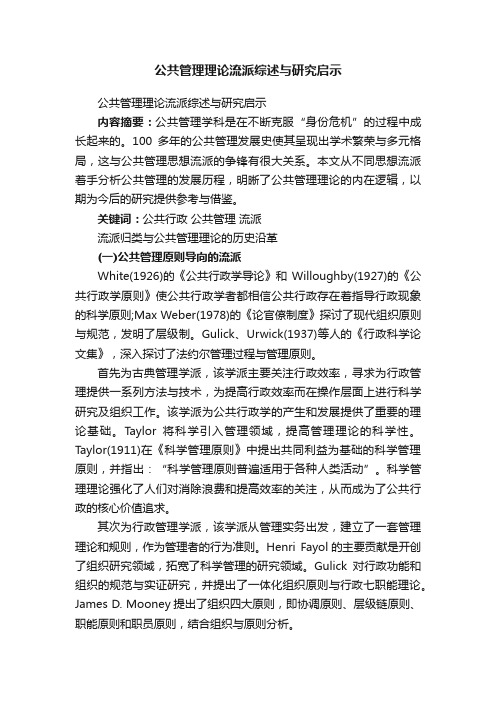 公共管理理论流派综述与研究启示