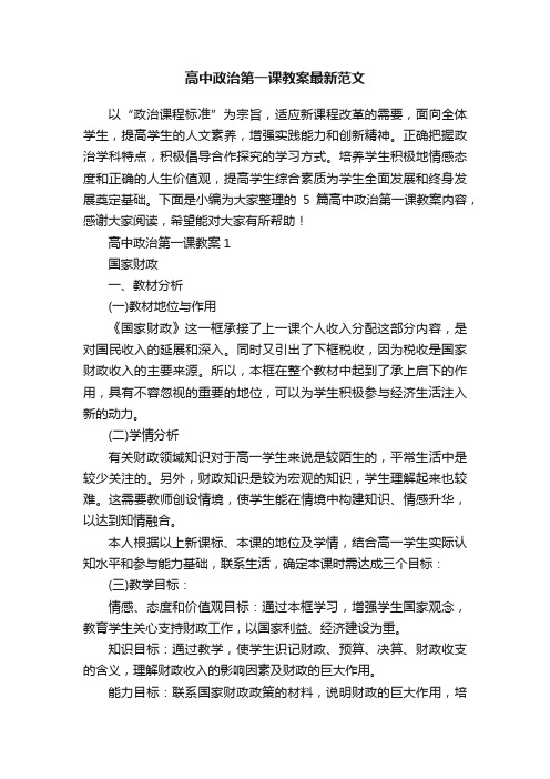 高中政治第一课教案最新范文