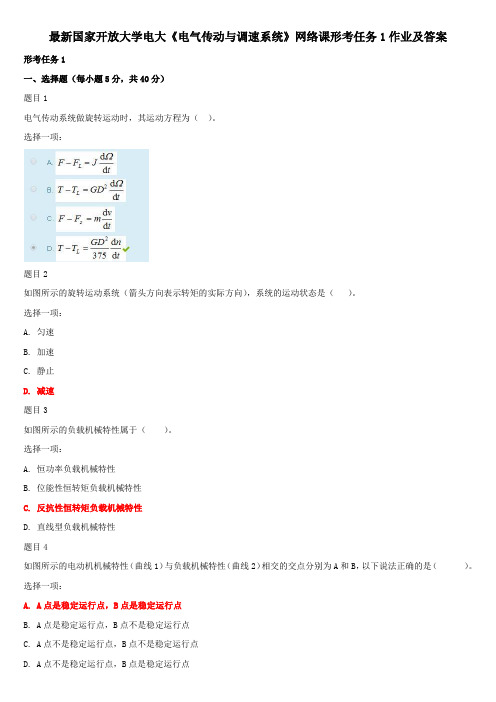 最新国家开放大学电大《电气传动与调速系统》网络课形考任务1作业及答案