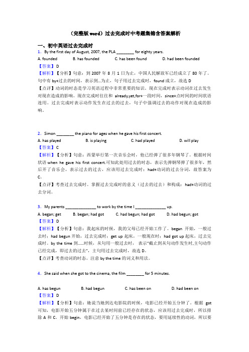 (完整版word)过去完成时中考题集锦含答案解析