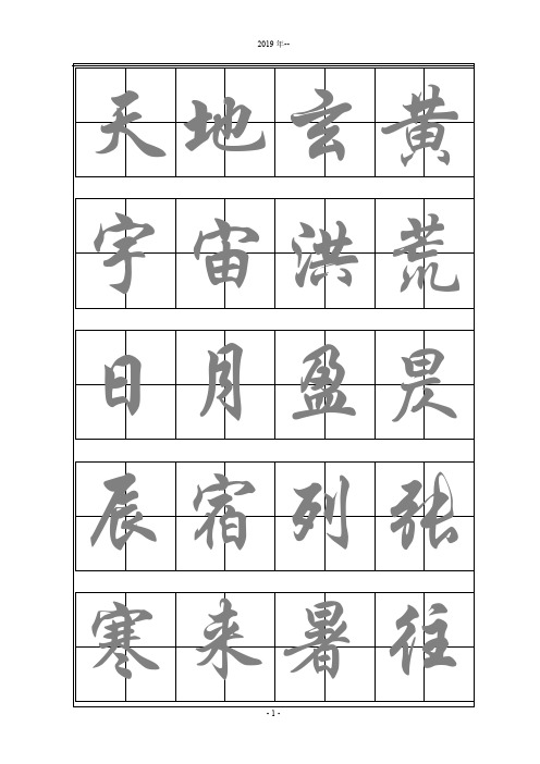 2019年--标准毛笔行楷字帖