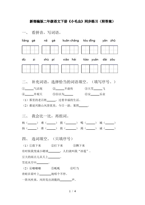 新部编版二年级语文下册《小毛虫》同步练习(附答案)