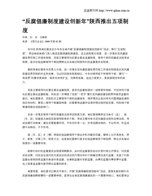 “反腐倡廉制度建设创新年”陕西推出五项制度