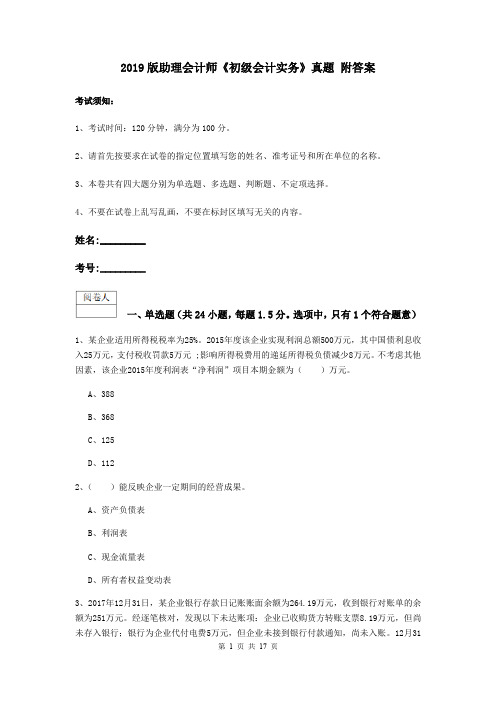 2019版助理会计师《初级会计实务》真题 附答案