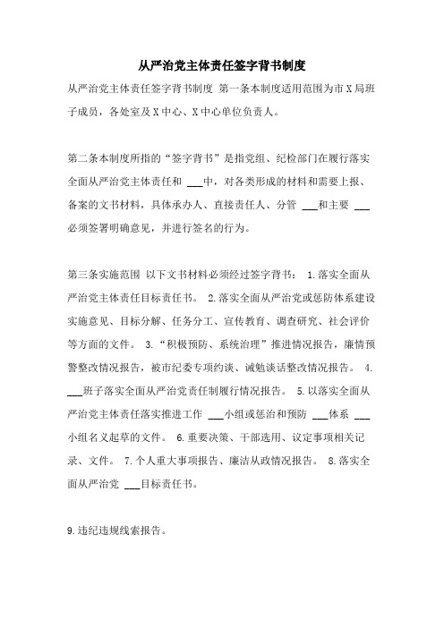 2021年从严治党主体责任签字背书制度