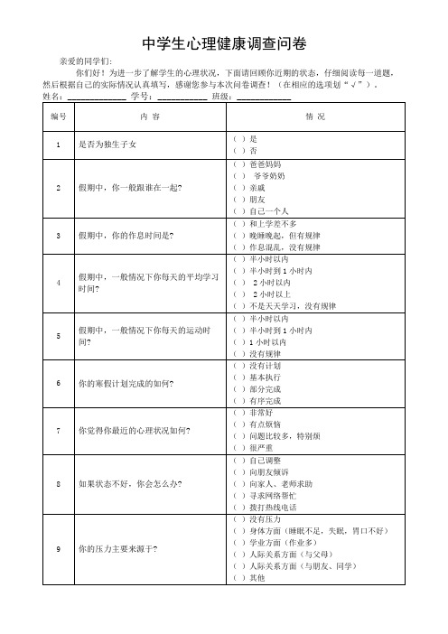 中学生心理健康调查问卷表格模板(可修改)