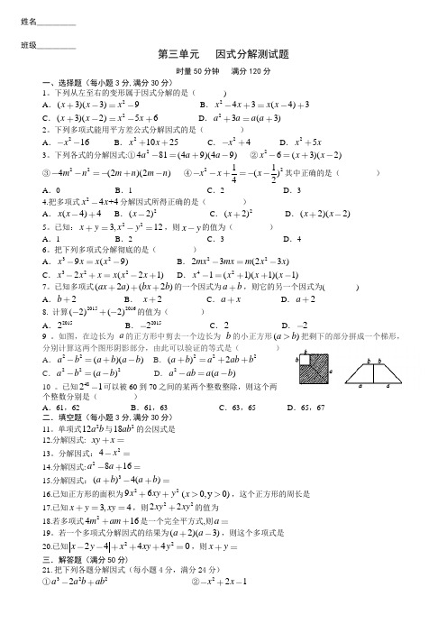 (湘教版)七年级下册-第三单元---因式分解测试题