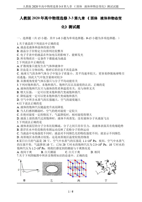 人教版2020年高中物理选修3-3第九章 《 固体   液体和物态变化》测试试题