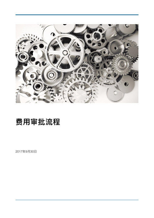 费用审批流程(付款、报销、备用金)