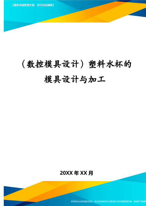 (数控模具设计)塑料水杯的模具设计与加工