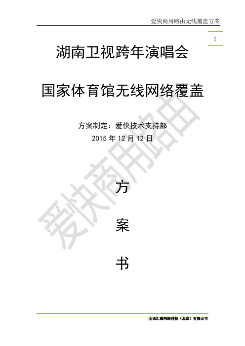 爱快商用路由国家体育馆无线工程方案书--暨湖南卫视跨年演唱会无线覆盖