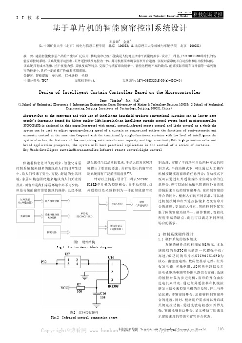 基于单片机的智能窗帘控制系统设计