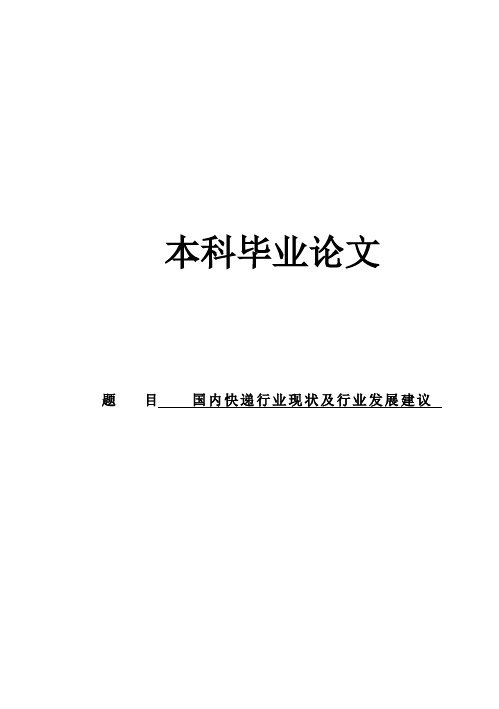 (完整版)国内快递行业现状及行业发展建议毕业设计