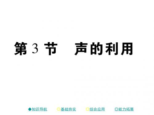 人教版八年级物理上册课件：2.3 声的利用 (共15张PPT)