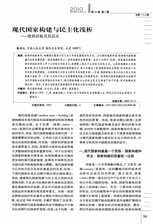 现代国家构建与民主化浅析——欧洲经验及其启示