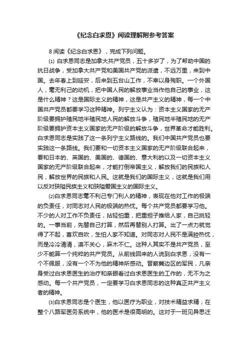 《纪念白求恩》阅读理解附参考答案