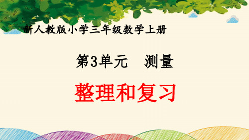 最新人教版小学三年级数学上册 第3单元 测量《整理和复习》优质课件