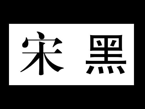 新人教版初中美术七年级上册  3.1 宋体字黑体字