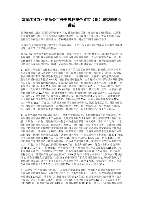 黑龙江省农业委员会主任王忠林在全省市(地)农委座谈会讲话