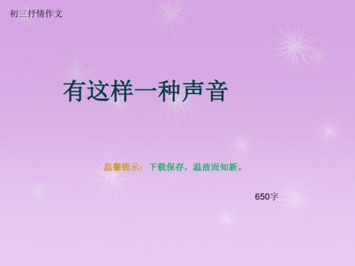 初三抒情作文《有这样一种声音》650字(总9页PPT)