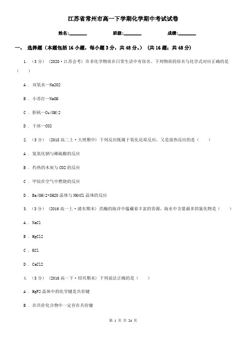 江苏省常州市高一下学期化学期中考试试卷