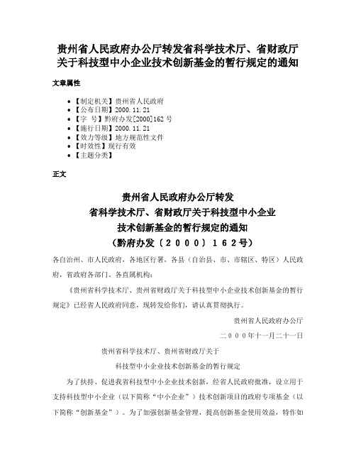 贵州省人民政府办公厅转发省科学技术厅、省财政厅关于科技型中小企业技术创新基金的暂行规定的通知