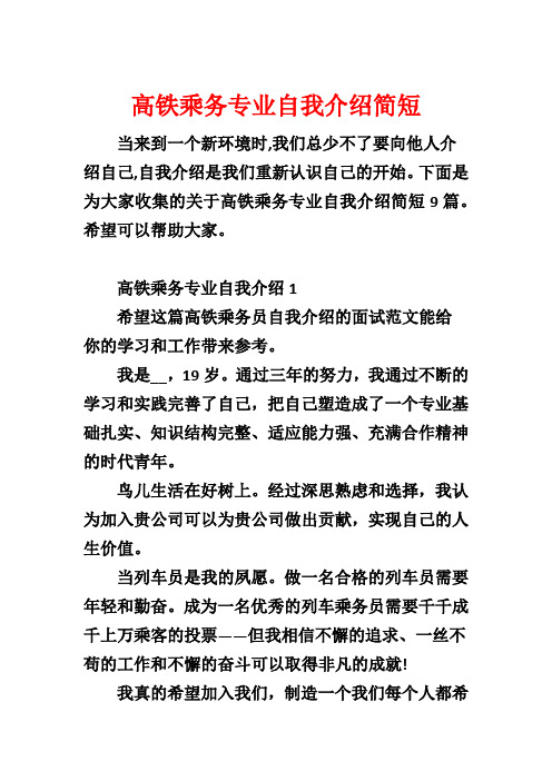 高铁乘务专业自我介绍简短