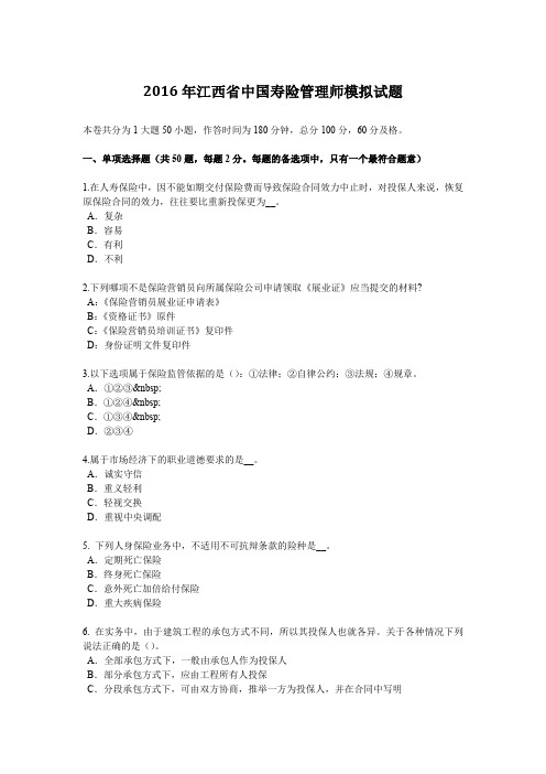 2016年江西省中国寿险管理师模拟试题