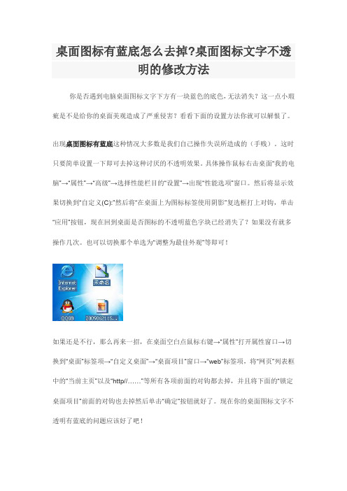 桌面图标有蓝底怎么去掉-桌面图标文字不透明的修改方法