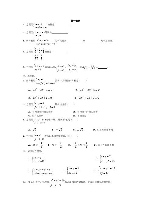 (精心整理)二元二次方程组练习题