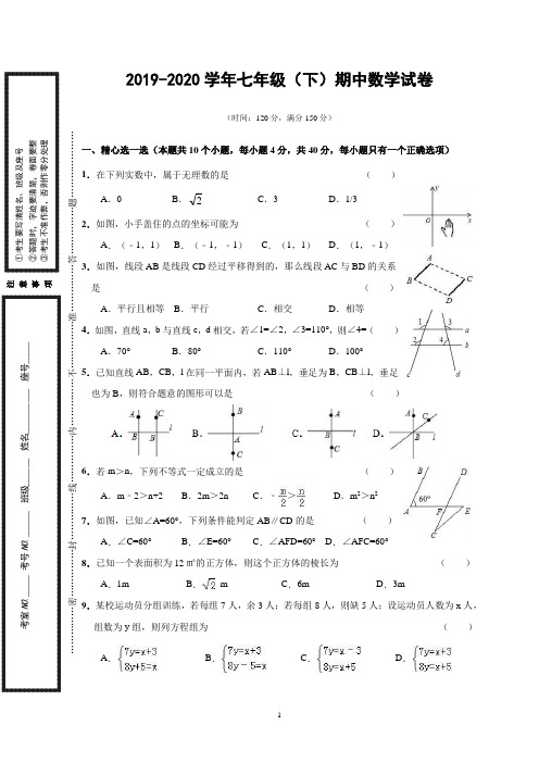 2019-2020学年七年级(下)期中数学试卷(解析版)