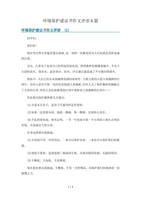 环境保护建议书作文评语6篇