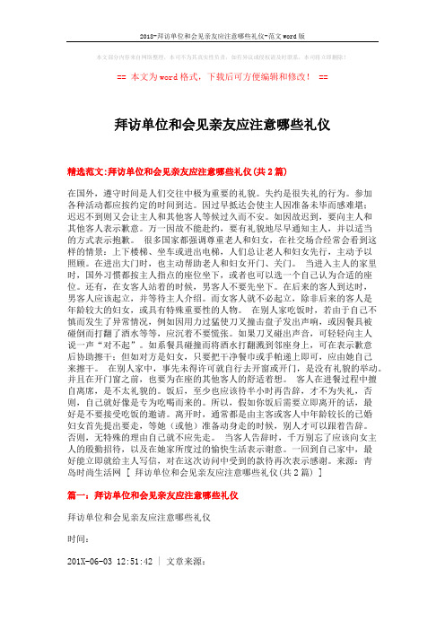 2018-拜访单位和会见亲友应注意哪些礼仪-范文word版 (9页)
