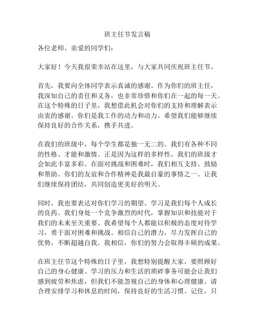 班主任节发言稿