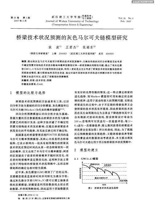 桥梁技术状况预测的灰色马尔可夫链模型研究