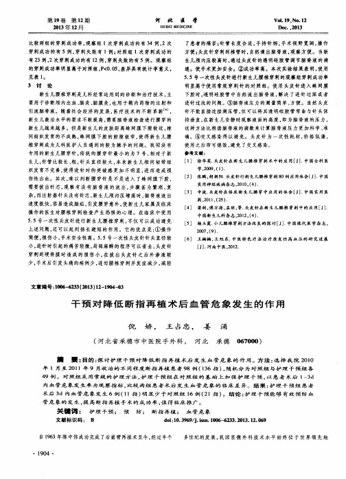 干预对降低断指再植术后血管危象发生的作用