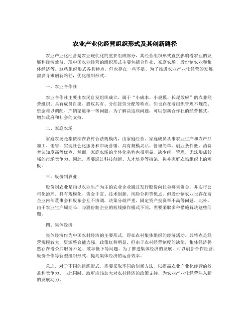 农业产业化经营组织形式及其创新路径