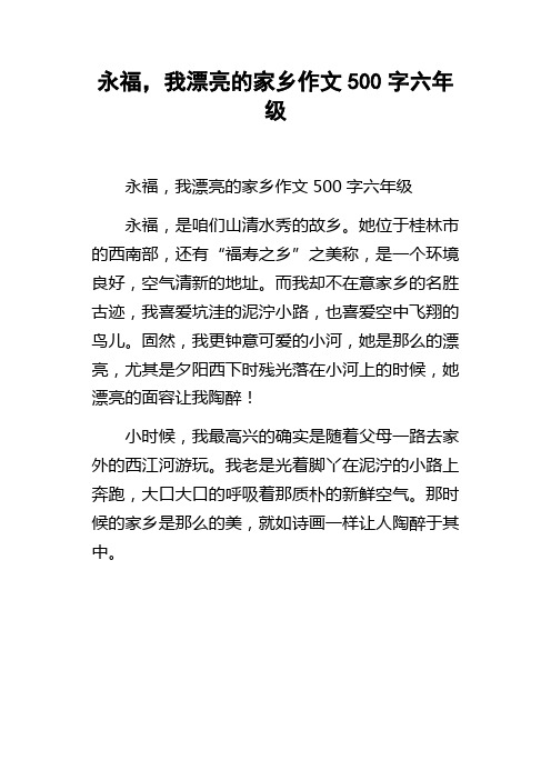 永福,我漂亮的家乡作文500字六年级