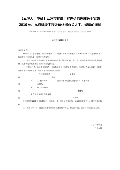 云浮市建设工程造价管理站关于实施2010年广东省建设工程计价依据有关人工、规费的通知