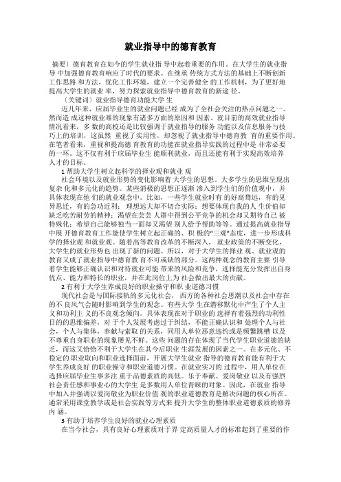 就业指导中的德育教育