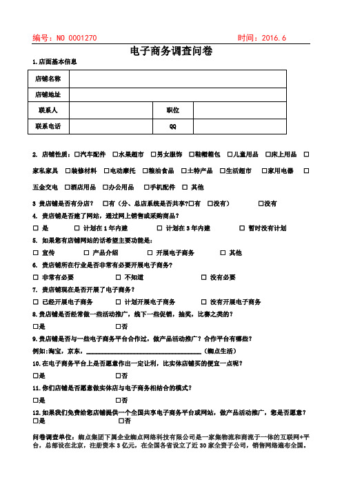 电子商务调查问卷