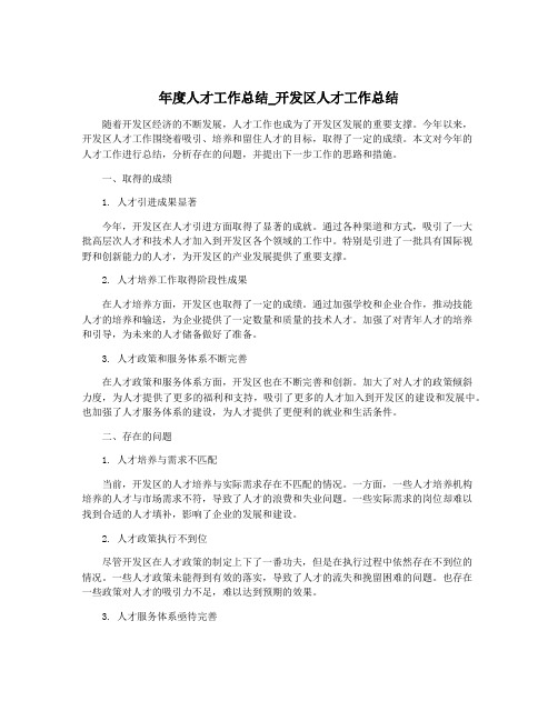 年度人才工作总结_开发区人才工作总结