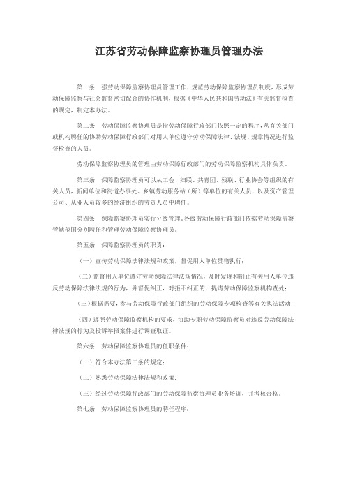 江苏省劳动保障监察协理员管理办法