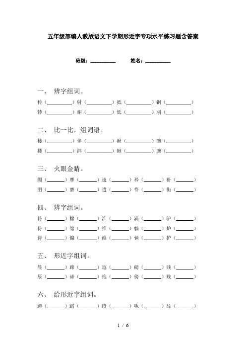 五年级部编人教版语文下学期形近字专项水平练习题含答案