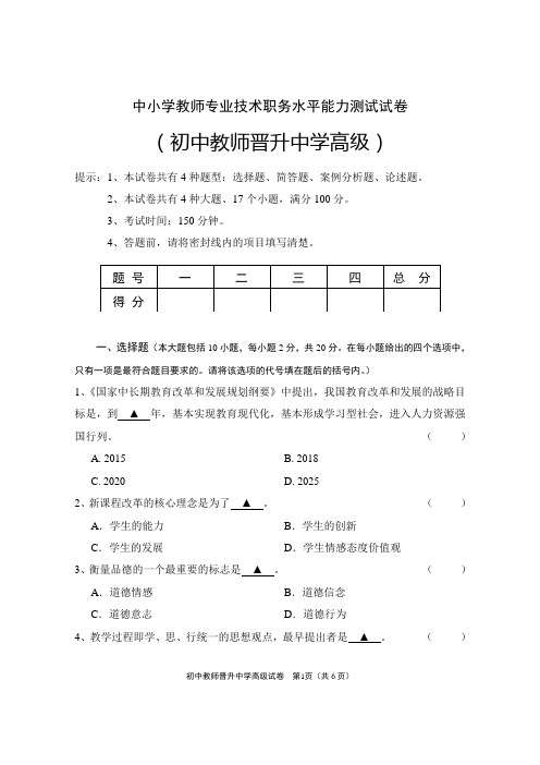 初中教师晋升中学高级中小学教师专业技术职务水平能力测试试卷