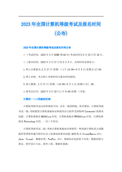 2023年全国计算机等级考试及报名时间(公布)