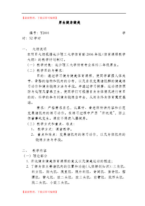 健身健美教学大纲(完整资料).doc