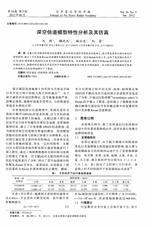 深空信道模型特性分析及其仿真