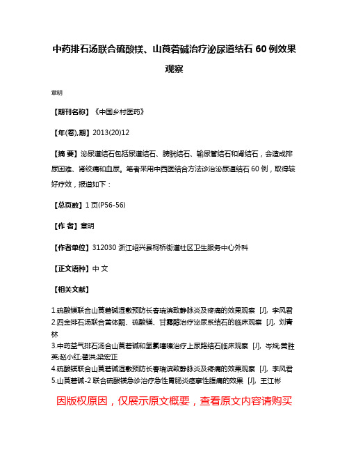 中药排石汤联合硫酸镁、山莨菪碱治疗泌尿道结石60例效果观察