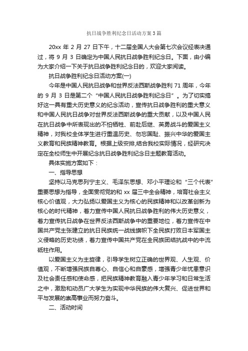 抗日战争胜利纪念日活动方案3篇_活动方案_